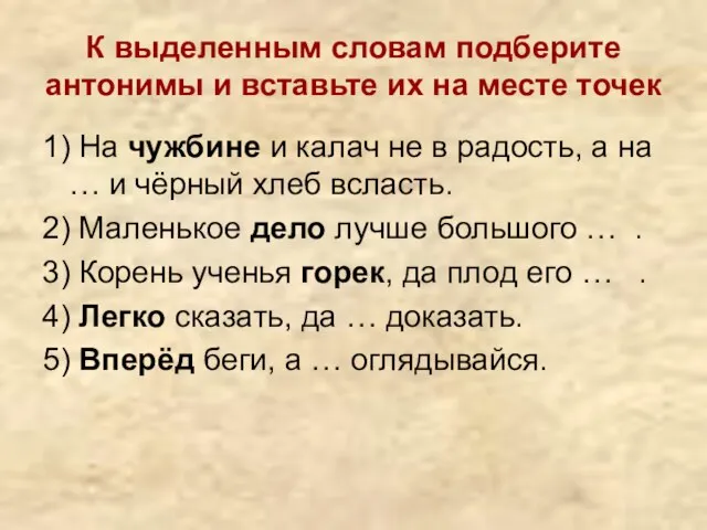 К выделенным словам подберите антонимы и вставьте их на месте точек 1)