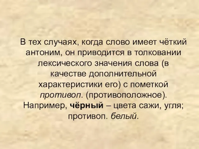 В тех случаях, когда слово имеет чёткий антоним, он приводится в толковании