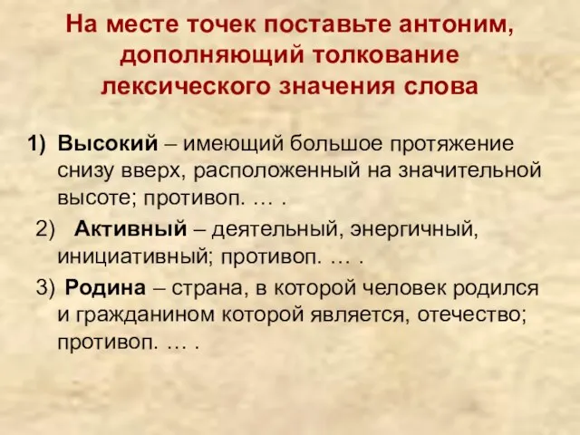 На месте точек поставьте антоним, дополняющий толкование лексического значения слова Высокий –