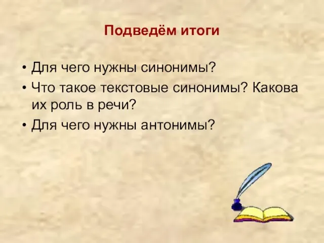 Подведём итоги Для чего нужны синонимы? Что такое текстовые синонимы? Какова их