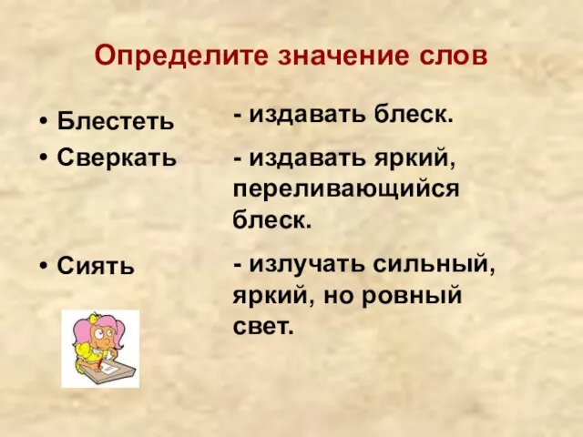 Определите значение слов Блестеть Сверкать Сиять - издавать блеск. - издавать яркий,