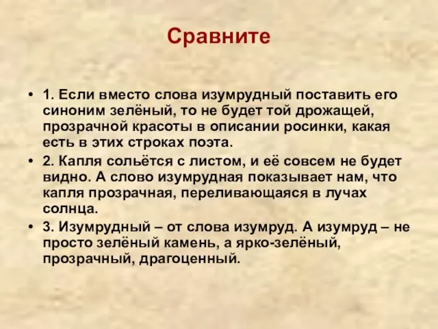 Сравните 1. Если вместо слова изумрудный поставить его синоним зелёный, то не