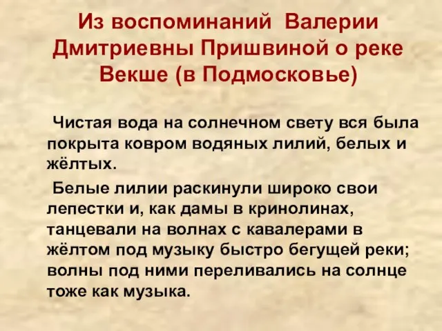 Из воспоминаний Валерии Дмитриевны Пришвиной о реке Векше (в Подмосковье) Чистая вода