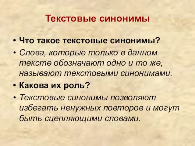 Текстовые синонимы Что такое текстовые синонимы? Слова, которые только в данном тексте