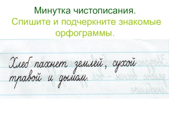 Минутка чистописания. Спишите и подчеркните знакомые орфограммы.