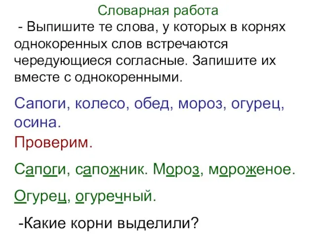 Словарная работа - Выпишите те слова, у которых в корнях однокоренных слов