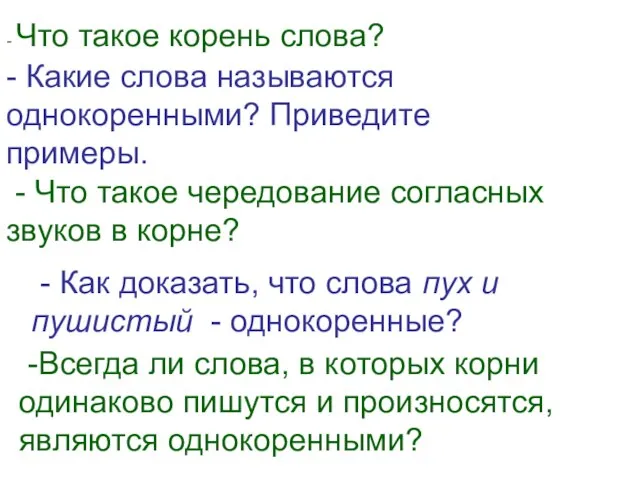 - Что такое корень слова? - Какие слова называются однокоренными? Приведите примеры.