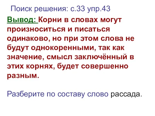 Поиск решения: с.33 упр.43 Вывод: Корни в словах могут произноситься и писаться