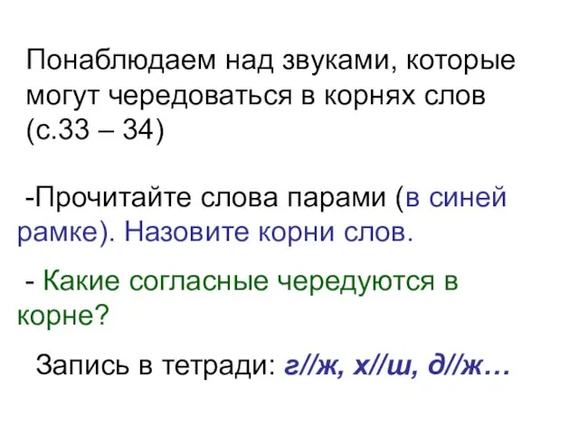 Понаблюдаем над звуками, которые могут чередоваться в корнях слов (с.33 – 34)