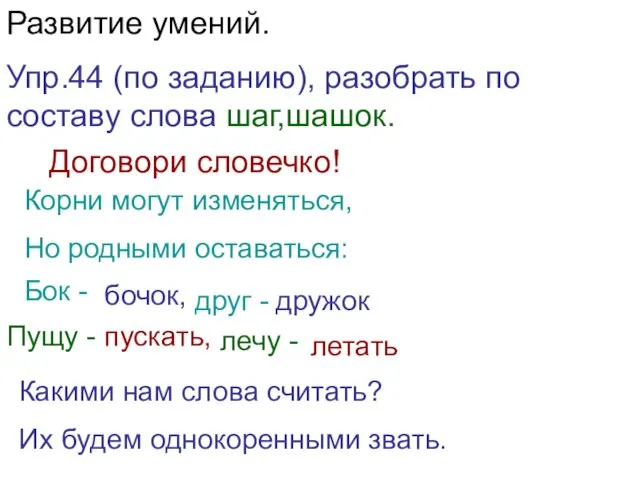 Развитие умений. Упр.44 (по заданию), разобрать по составу слова шаг,шашок. Договори словечко!