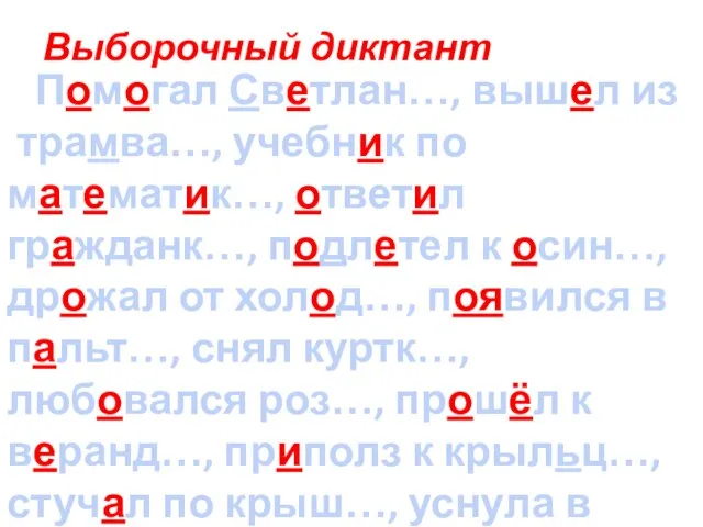 Выборочный диктант Помогал Светлан…, вышел из трамва…, учебник по математик…, ответил гражданк…,