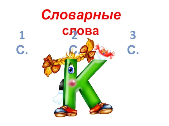 Словарные слова 1 С. 3 С. 2 С.