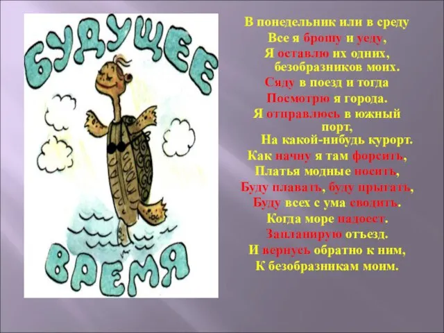 В понедельник или в среду Все я брошу и уеду, Я оставлю