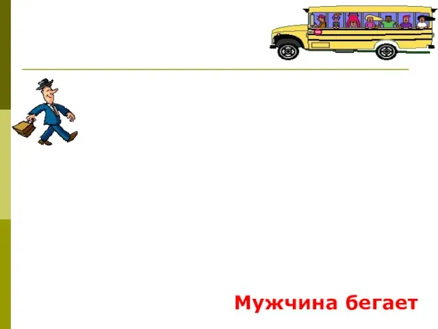 Мужчина бегает