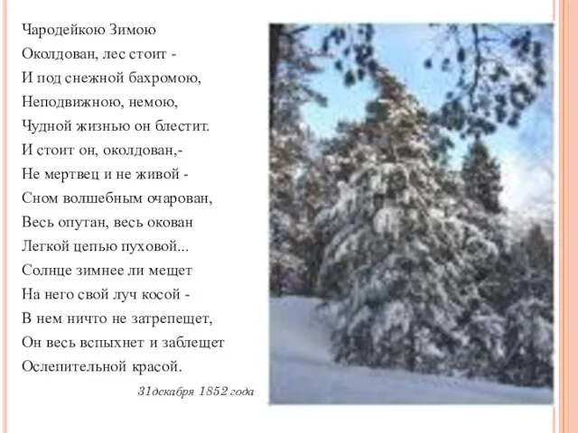 Чародейкою Зимою Околдован, лес стоит - И под снежной бахромою, Неподвижною, немою,