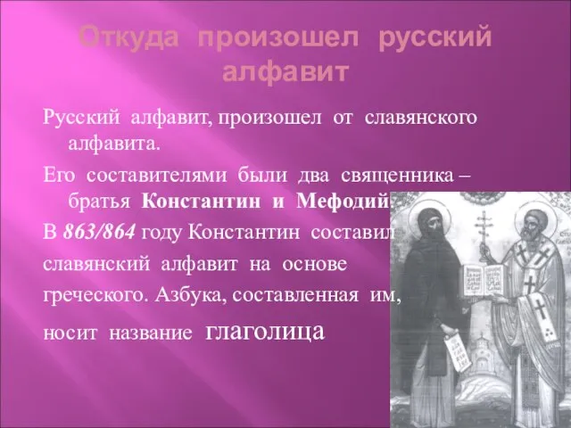 Откуда произошел русский алфавит Русский алфавит, произошел от славянского алфавита. Его составителями