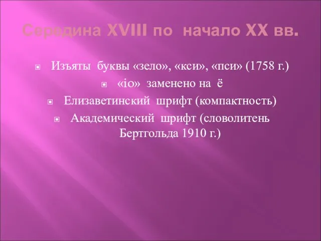 Середина XVIII по начало XX вв. Изъяты буквы «зело», «кси», «пси» (1758