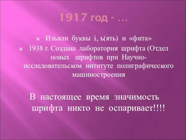 1917 год - … Изъяли буквы i, ъ(ять) и «фита» 1938 г.