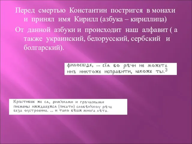 Перед смертью Константин постригся в монахи и принял имя Кирилл (азбука –