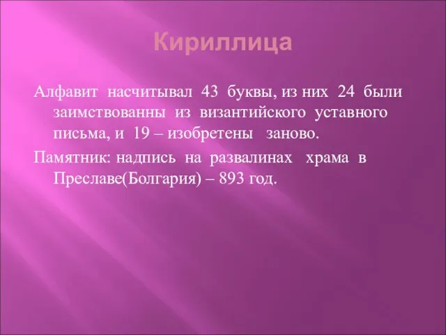 Кириллица Алфавит насчитывал 43 буквы, из них 24 были заимствованны из византийского