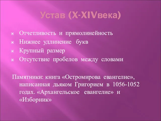 Устав (X-XIVвека) Отчетливость и прямолинейность Нижнее удлинение букв Крупный размер Отсутствие пробелов