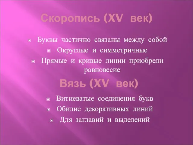 Скоропись (XV век) Буквы частично связаны между собой Округлые и симметричные Прямые