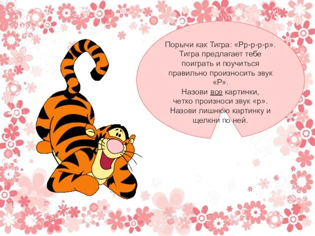 Порычи как Тигра: «Рр-р-р-р». Тигра предлагает тебе поиграть и поучиться правильно произносить