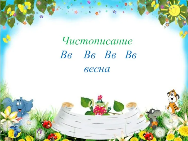 Чистописание Вв Вв Вв Вв весна