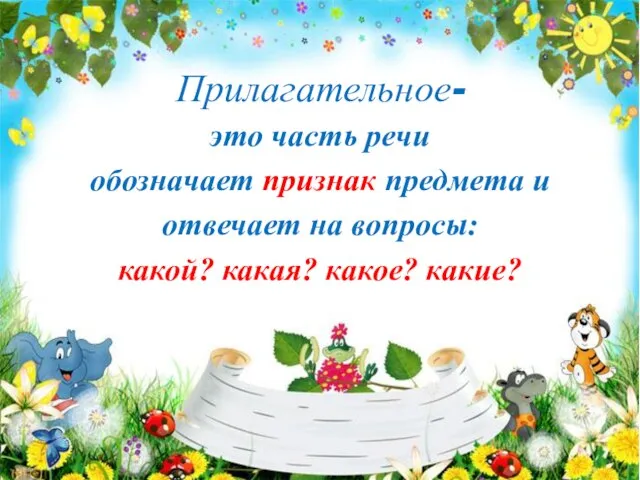 Прилагательное- это часть речи обозначает признак предмета и отвечает на вопросы: какой? какая? какое? какие?