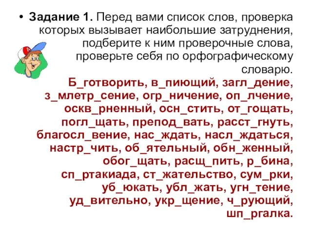 Задание 1. Перед вами список слов, проверка которых вызывает наибольшие затруднения, подберите