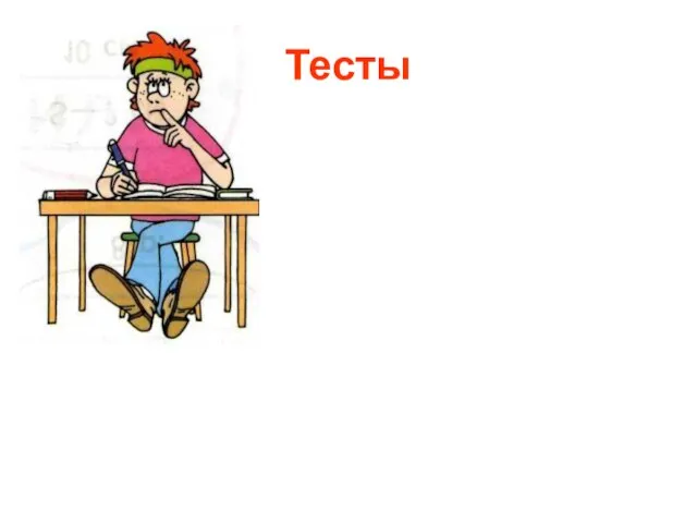 Тесты