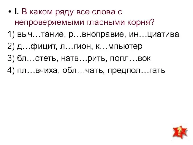 I. В каком ряду все слова с непроверяемыми гласными корня? 1) выч…тание,