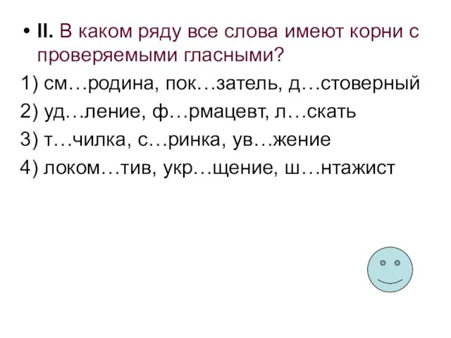 II. В каком ряду все слова имеют корни с проверяемыми гласными? 1)