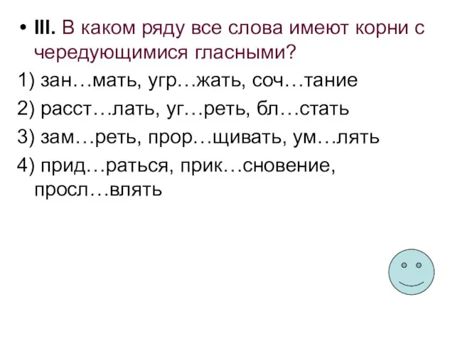 III. В каком ряду все слова имеют корни с чередующимися гласными? 1)