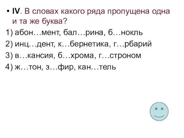 IV. В словах какого ряда пропущена одна и та же буква? 1)