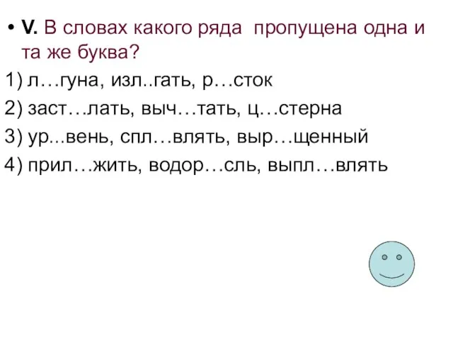 V. В словах какого ряда пропущена одна и та же буква? 1)