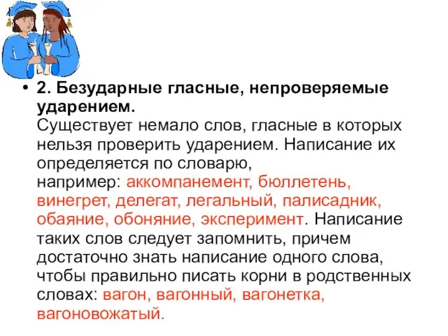 2. Безударные гласные, непроверяемые ударением. Существует немало слов, гласные в которых нельзя