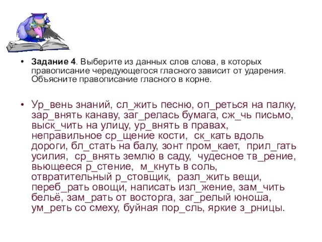 Задание 4. Выберите из данных слов слова, в которых правописание чередующегося гласного