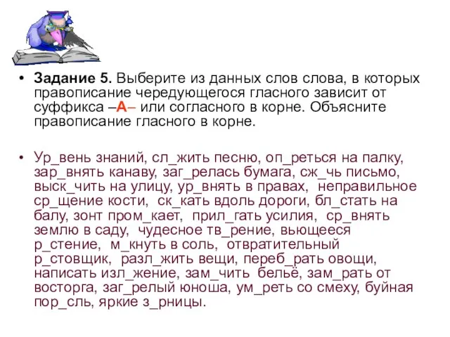 Задание 5. Выберите из данных слов слова, в которых правописание чередующегося гласного