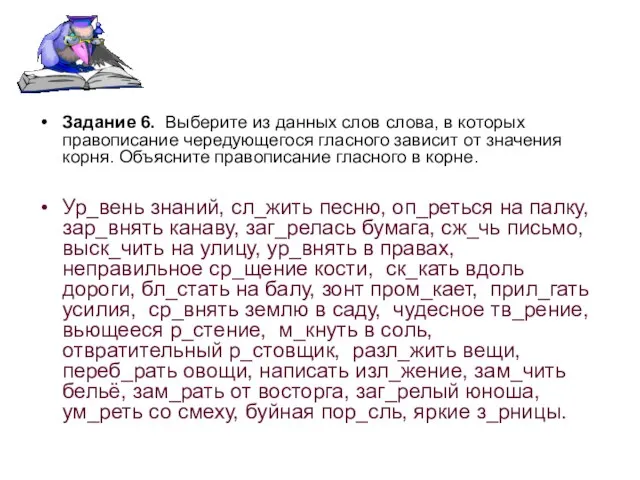 Задание 6. Выберите из данных слов слова, в которых правописание чередующегося гласного