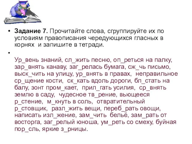 Задание 7. Прочитайте слова, сгруппируйте их по условиям правописания чередующихся гласных в