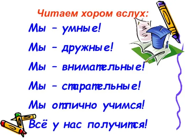 Читаем хором вслух: Мы – умные! Мы – дружные! Мы – внимательные!