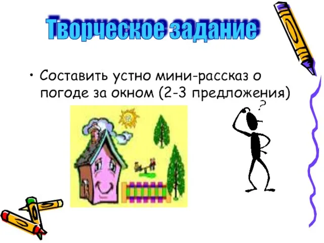 Составить устно мини-рассказ о погоде за окном (2-3 предложения) Творческое задание