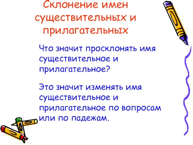 Склонение имен существительных и прилагательных Что значит просклонять имя существительное и прилагательное?