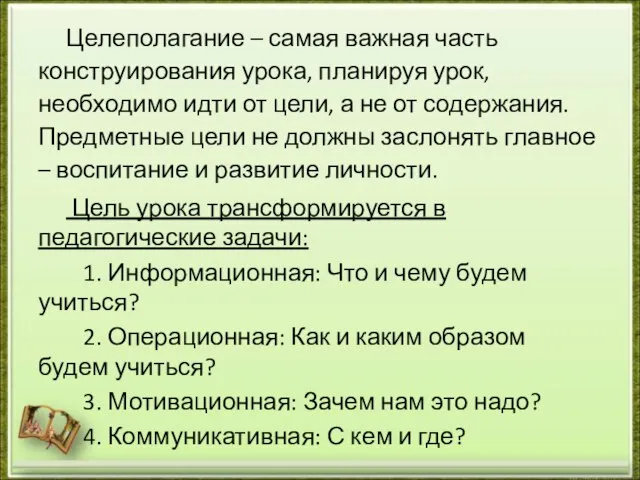 Целеполагание – самая важная часть конструирования урока, планируя урок, необходимо идти от