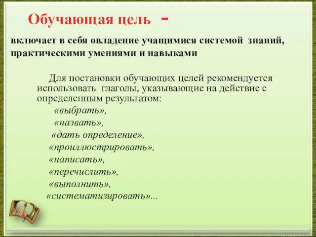 Для постановки обучающих целей рекомендуется использовать глаголы, указывающие на действие с определенным