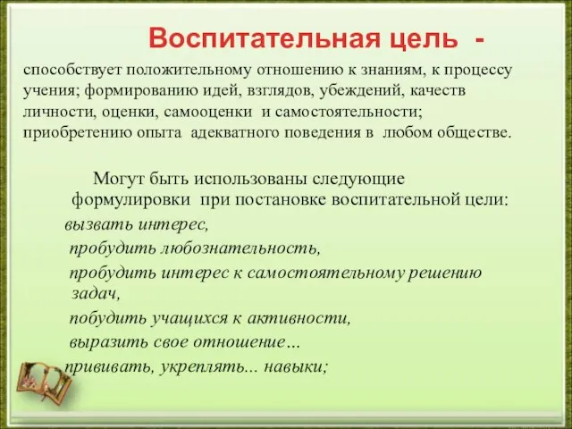 способствует положительному отношению к знаниям, к процессу учения; формированию идей, взглядов, убеждений,