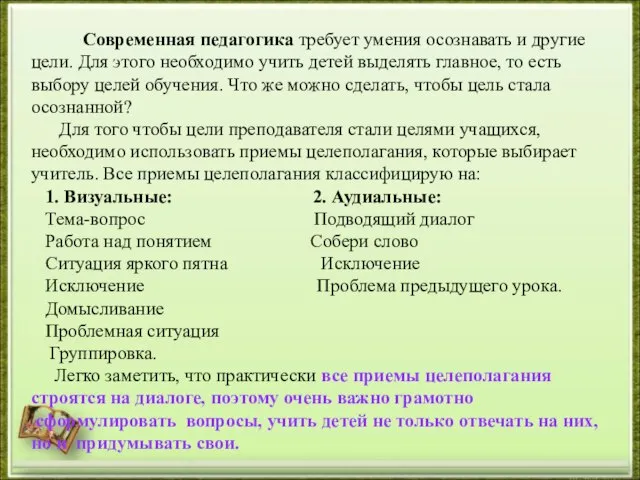 Современная педагогика требует умения осознавать и другие цели. Для этого необходимо учить