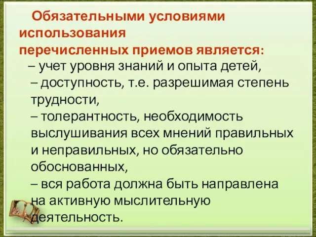 Обязательными условиями использования перечисленных приемов является: – учет уровня знаний и опыта