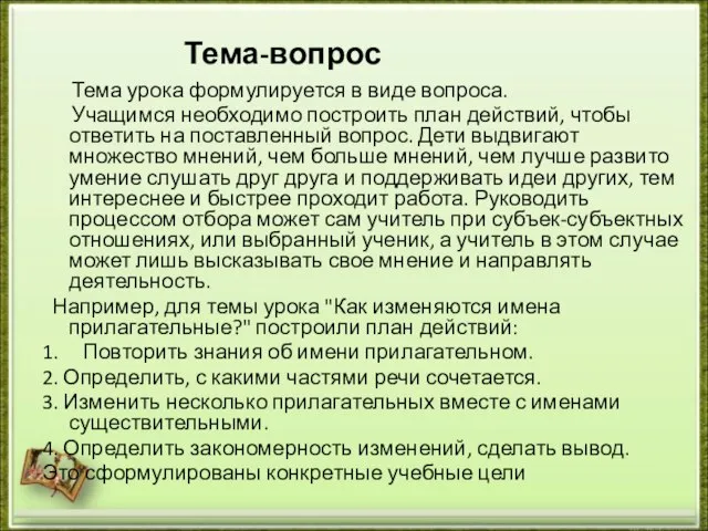 Тема-вопрос Тема урока формулируется в виде вопроса. Учащимся необходимо построить план действий,